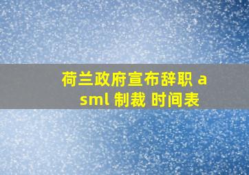 荷兰政府宣布辞职 asml 制裁 时间表